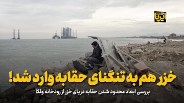 خزر هم به تنگنای حقابه وارد شد!