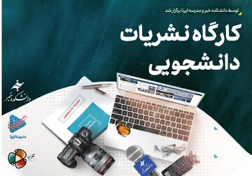 کارگاه نشریات دانشجویی در قاب تصویر