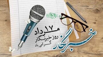 رییس سازمان انرژی اتمی «روز خبرنگار» را تبریک گفت