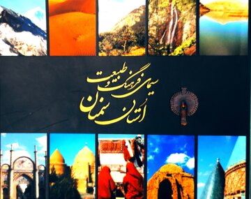 رادیو کتاب ایرنا سمنان | آینه مهربانی‌ها در «سیمای فرهنگ و طبیعت استان سمنان»