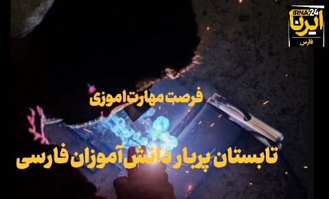 فیلم | تعطیلات پربار دانش‌آموزان فارس در تابستانه مهارت