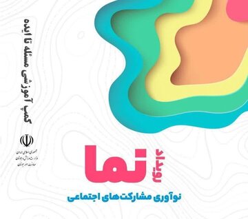رویداد ملی " نما " در تبریز آغاز به کار کرد