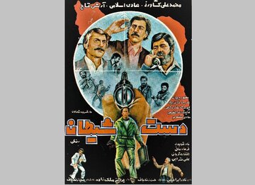 نمایش نخستین فیلم جاسوسی سینمای ایران درتلویزیون/ «دست شیطان» به آنتن رسید