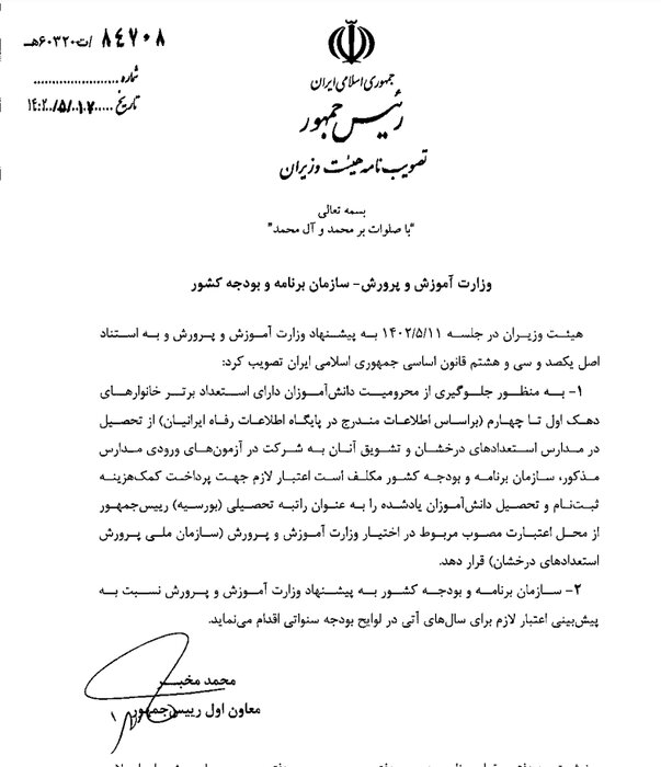 کمک مالی دولت به دانشآموزان استعداد برتر ۴ دهک اول