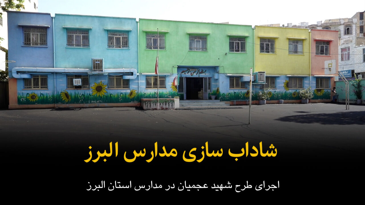فیلم|شاداب سازی مدارس البرز