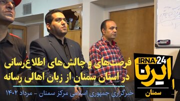 فیلم | فرصت‌ها و چالش‌های حوزه اطلاع‌رسانی استان سمنان از زبان رسانه‌ای‌ها