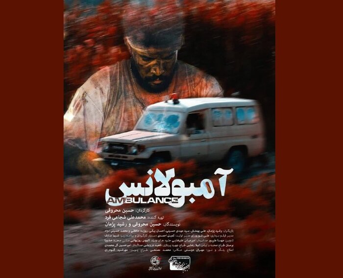 فیلم کوتاه «آمبولانس» ساخته شد