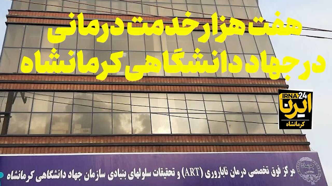 فیلم/ مرکز بین‌المللی جامع سلامت در کرمانشاه راه‌اندازی می‌شود