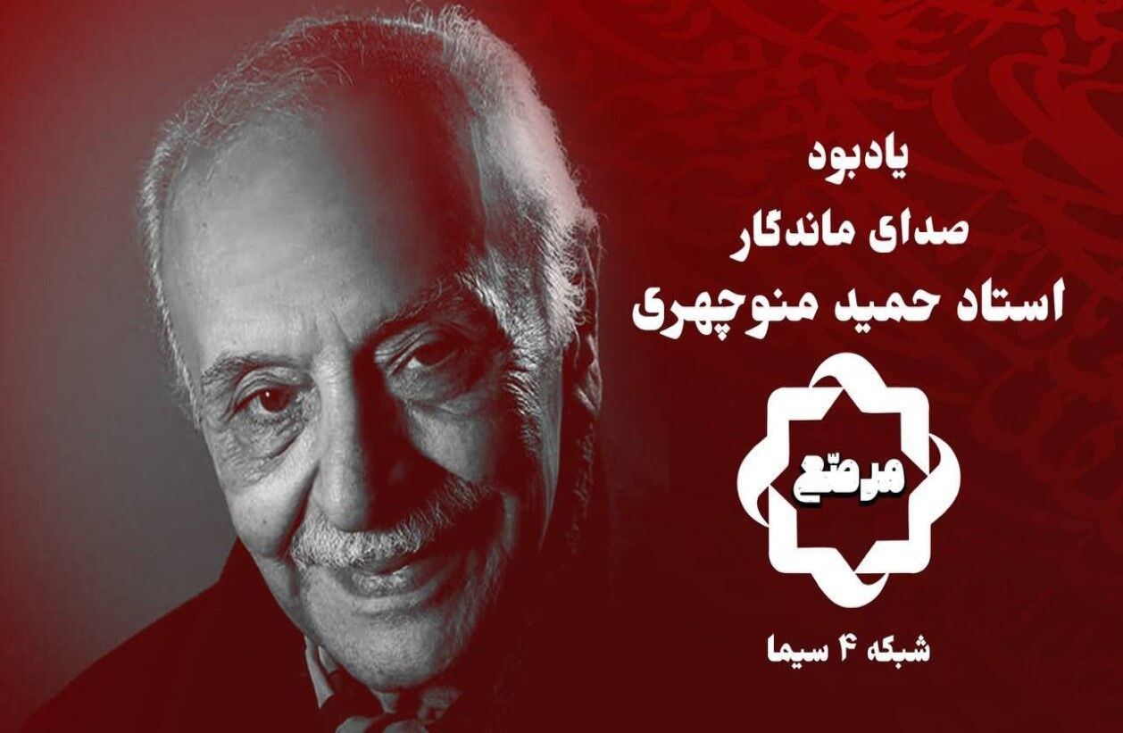 گرامیداشت زنده یاد حمید منوچهری در «مرصع»