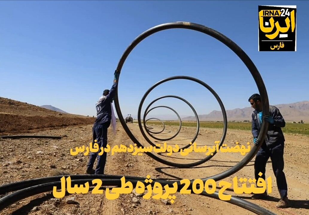 فیلم | افتتاح ۲۰۰ پروژه آبی فارس در دولت سیزدهم