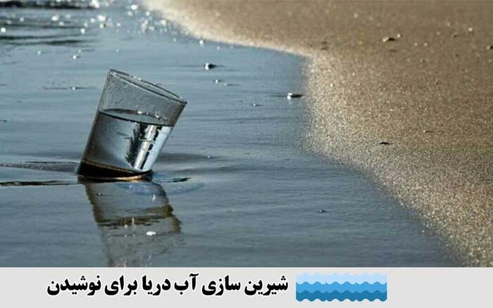 تبدیل آب شور دریا به آب آشامیدنی بدون اثرات منفی زیست محیطی