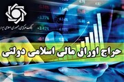 فروش ۸ هزار میلیارد ریال اوراق مالی اسلامی در بیست پنجمین حراج