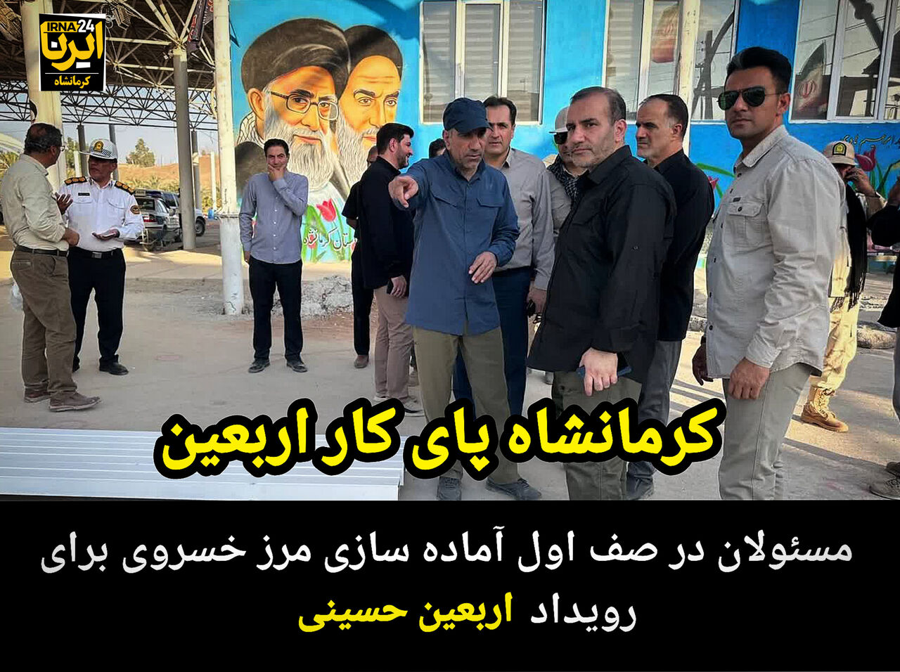 فیلم | بازدید میدانی استاندار کرمانشاه از زیرساخت‌های در حال احداث اربعین در مرز خسروی