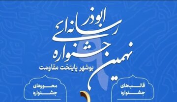 فراخون نهمین جشنواره رسانه‌ای ابوذر استان بوشهر منتشر شد