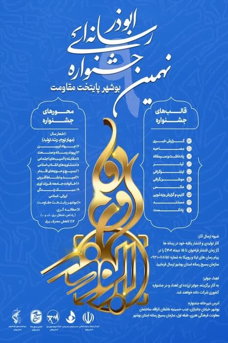 فراخون نهمین جشنواره رسانه‌ای ابوذر استان بوشهر منتشر شد