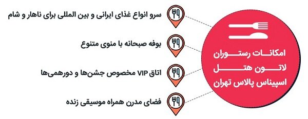 معرفی کامل رستوران لاتون هتل اسپیناس پالاس تهران