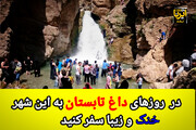 در روزهای داغ تابستان به این شهر خنک و زیبا سفر کنید+فیلم و عکس