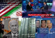 رسانه‌های بیگانه فارسی‌زبان و تناقض‌گویی بر سر دارایی‌های آزادشده ایران