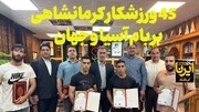 فیلم | کارنامه ورزش‌های قهرمانی در کرمانشاه