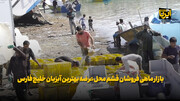فیلم | بازار ماهی فروشان قشم محل عرضه بهترین آبزیان خلیج فارس