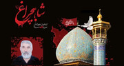 پیکر خادم شهید شاهچراغ (ع) چهارشنبه تشییع و به خاک سپرده می‌شود
