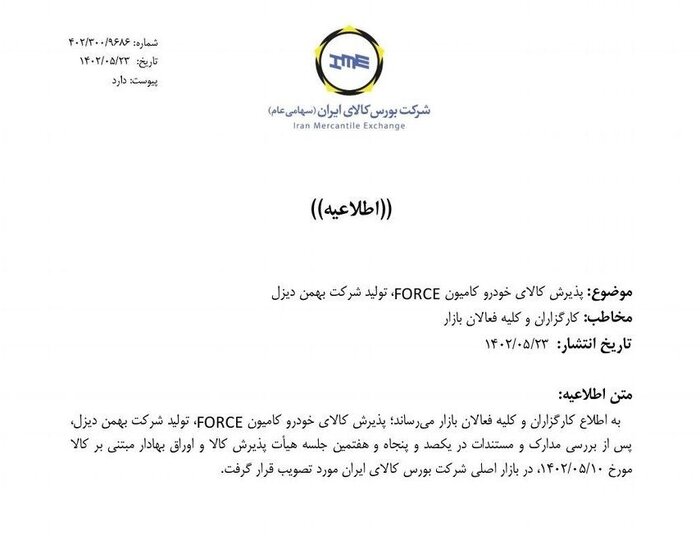 پذیرش کامیون امپاور و فورس بهمندیزل در بورس کالا