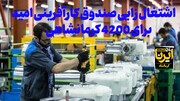 فیلم | اشتغال‌زایی صندوق کارآفرینی امید برای چهار هزار و ۲۰۰ کرمانشاهی