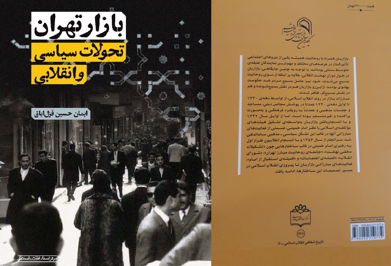 تحولات سیاسی و انقلابی بازار تهران