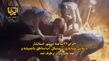 فیلم| مشکل آب مناطق باغمیشه و نصر تبریز برطرف شد