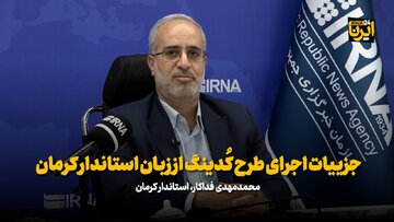 فیلم| جزییات اجرای طرح کُدینگ از زبان استاندار کرمان