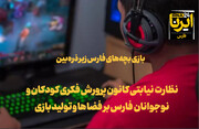 فیلم |دورنمای کانون پروش فکری فارس در دولت سیزدهم/ بازی بچه‌های استان زیر ذره‌بین کانون