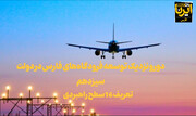 فیلم |دور و نزدیک توسعه فرودگاه‌های فارس