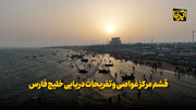 فیلم | قشم مرکز غواصی و تفریحات دریایی خلیج فارس