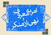 ستاد امر به معروف و نهی از منکر مظلوم است