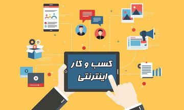 تعداد کسب‌وکارهای اینترنتی در کردستان ۱۹ درصد افزایش یافت