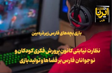 فیلم |دورنمای کانون پروش فکری فارس در دولت سیزدهم/ بازی بچه‌های استان زیر ذره‌بین کانون
