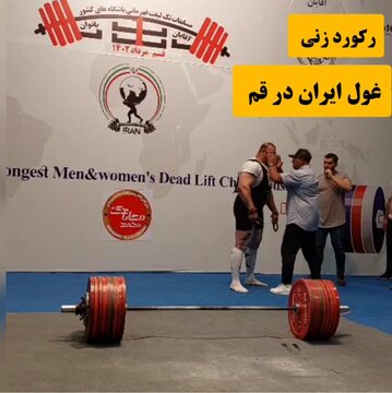 فیلم| غول ایرانی سومین وزنه سنگین تاریخ را ثبت کرد