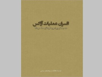 رونمایی از کتاب «افسران عملیات آژاکس» در ایرنا