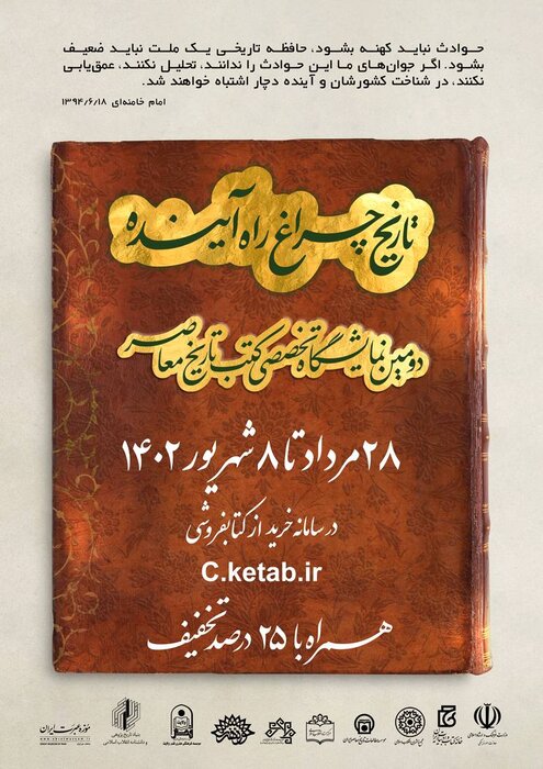 دومین نمایشگاه تخصصی کتب تاریخ معاصر آغاز به کار کرد