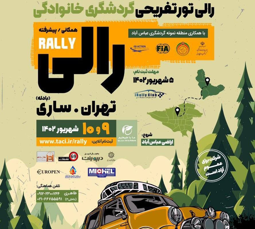 رالی تور گردشگری تهران- ساری برگزار می‌شود