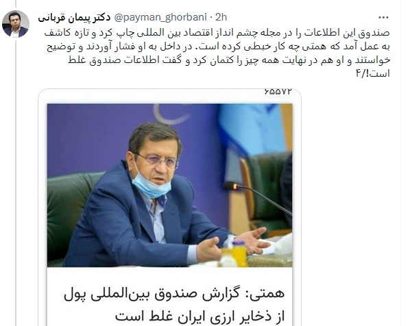 همتی اطلاعات محرمانه ایران را به صندوق بین‌المللی پول داد