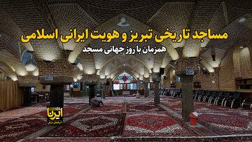 فیلم| مساجد تاریخی تبریز و هویت ایرانی اسلامی