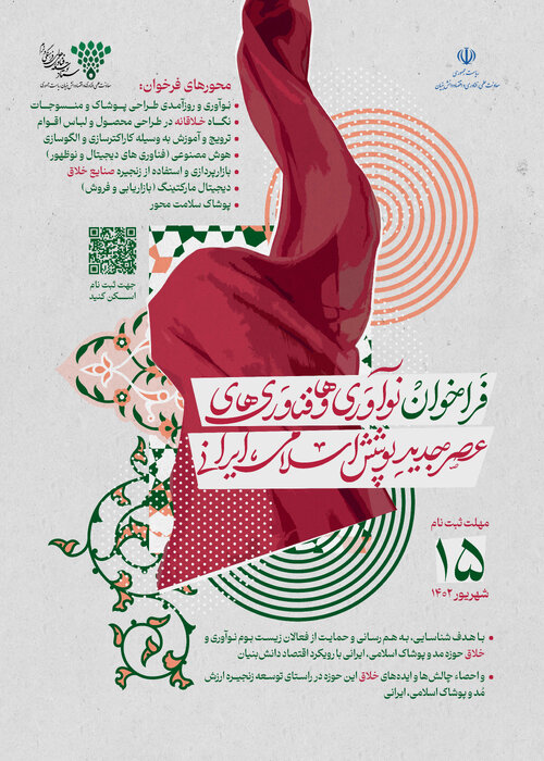 شرکت‌های خلاق در عرصه پوشش اسلامی ایرانی دعوت به همکاری شدند