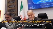 اختصاص ۶۰۰۰ میلیارد ریال بودجه عمرانی به ۹۰ محله کمتربرخوردار  اصفهان