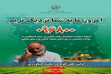 سامانه مشاوره تلفنی کشاورز در استان کرمانشاه راه‌اندازی شد