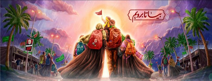 کربلا منتظر ماست! بیا تا برویم