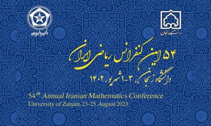 ۵۲۹ مقاله به پنجاه و چهارمین کنفرانس ریاضی ایران ارسال شد