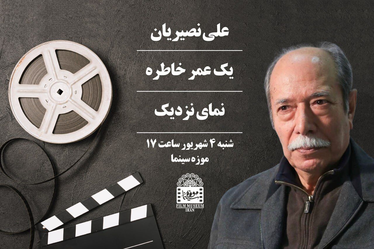 علی نصیریان مهمان موزه سینما می‌شود