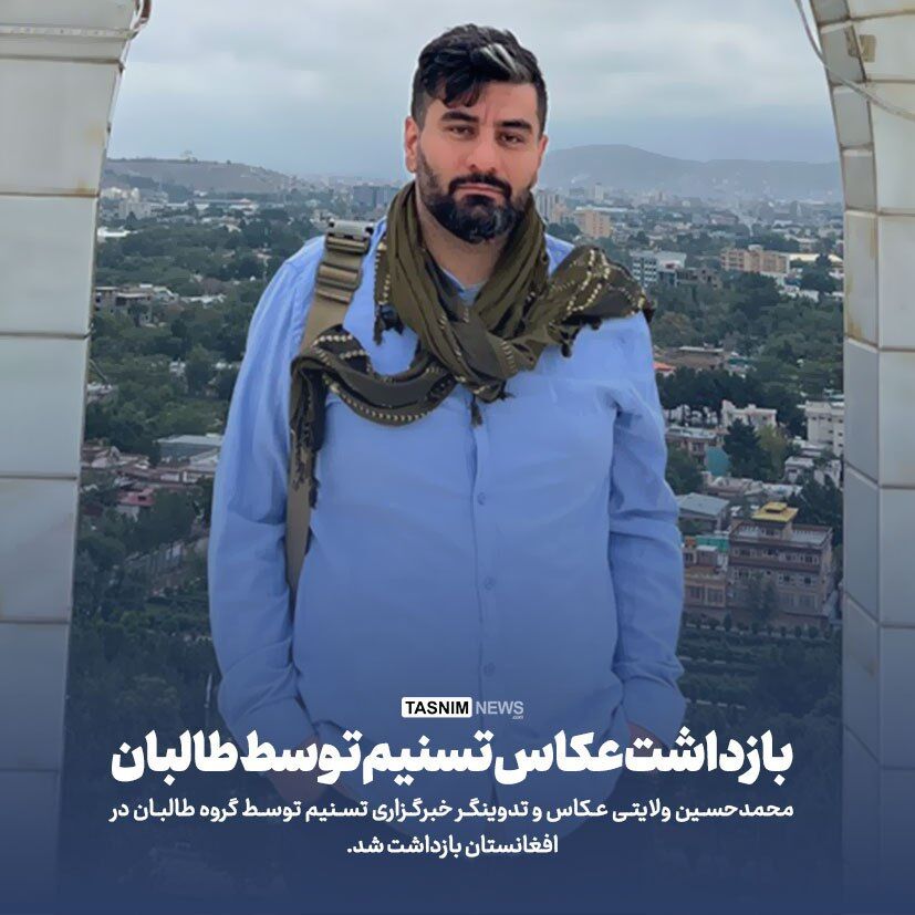 طالبان عکاس خبرگزاری تسنیم را بازداشت کرد