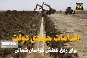 فیلم/ اقدامات جهادی دولت برای رفع عطش خراسان‌شمالی